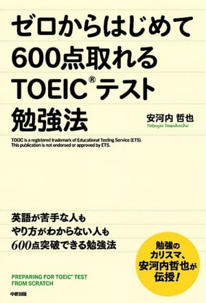 ゼロからはじめて600点取れるTOEICテスト勉強法【電子書籍】 安河内 哲也