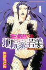 主将！！　地院家若美（1）【電子書籍】[ うどん ]