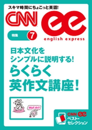 日本文化をシンプルに説明する!　らくらく英作文講座！