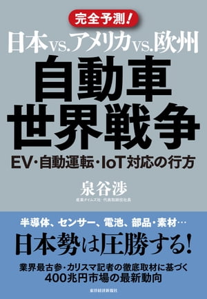 日本vs．アメリカvs．欧州 自動車世界戦争 EV・自動運転・IoT対応の行方【電子書籍】[ 泉谷渉 ]