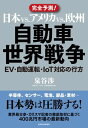 日本vs．アメリカvs．欧州　自動車世界戦争 EV・自動運転・IoT対応の行方