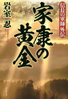 家康の黄金 信長の軍師外伝【電子書籍】[ 岩室忍 ]