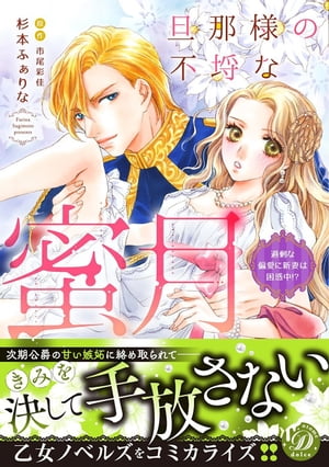 旦那様の不埒な蜜月～過剰な偏愛に新妻は困惑中!?～【電子書籍】[ 杉本ふぁりな ]