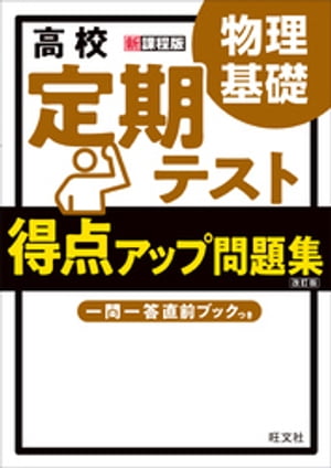 高校　定期テスト　得点アップ問題集　物理基礎 改訂版