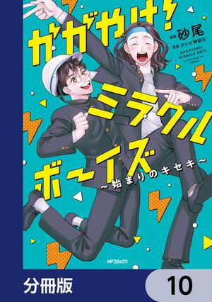 かがやけ！ミラクルボーイズ ～始まりのキセキ～【分冊版】　10【電子書籍】[ 砂尾 ]