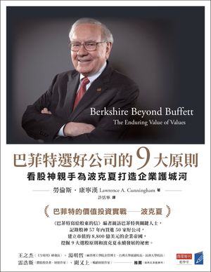 巴菲特選好公司的9大原則：看股神親手為波克夏打造企業護城河 Berkshire Beyond Buffett: The Enduring Value of Values