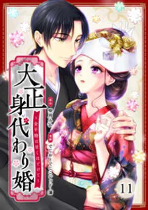 大正身代わり婚~金平糖は甘くほどけて~