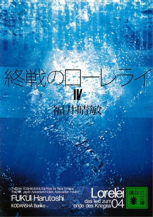 終戦のローレライ（4）【電子書籍】[ 福井晴敏 ]