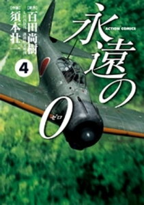 永遠の0　4【電子書籍】[ 百田尚樹 ]