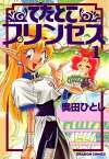 でたとこプリンセス(1)【電子書籍】[ 奥田　ひとし ]