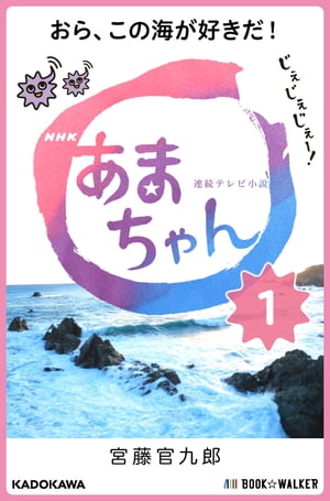 NHK連続テレビ小説　あまちゃん　1 おら、この海が好きだ！