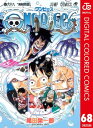 ワンピース 漫画 ONE PIECE カラー版 68【電子書籍】[ 尾田栄一郎 ]