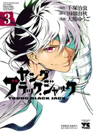 ヤング　ブラック・ジャック　3【電子書籍】[ 大熊ゆうご ]