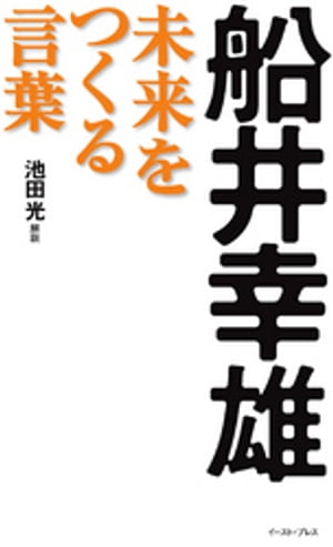 船井幸雄　未来をつくる言葉