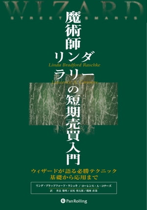 魔術師リンダ・ラリーの短期売買入門【電子書籍】[ リンダ・ブラッドフォード・ラシュキ ]