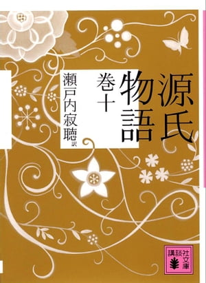 源氏物語　巻十【電子書籍】