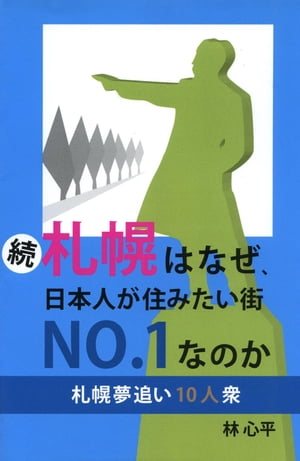 続・札幌はなぜ、日本人が住みたい街No.1なのか【HOPPAライブラリー】