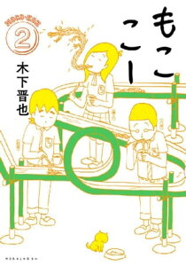 もここー（2）【電子書籍】[ 木下晋也 ]