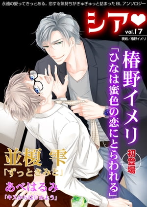 シア vol.17【電子書籍】[ 椿野イメリ ]