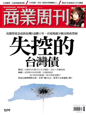 商業周刊 第1379期 失控的台灣債
