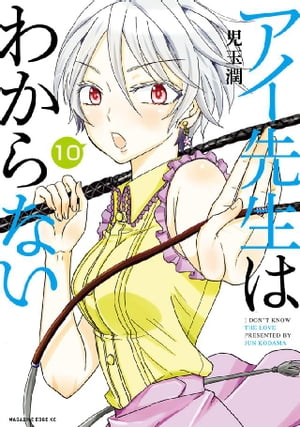 アイ先生はわからない　分冊版（１０）　「心の動かし方がわからない」