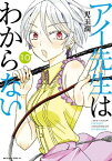 アイ先生はわからない　分冊版（10）　「心の動かし方がわからない」【電子書籍】[ 児玉潤 ]