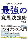 ファイナンスこそが最強の意思決定術である。