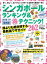 地球の歩き方MOOK シンガポール ランキング&マル得テクニック! 2018-2019【電子書籍】
