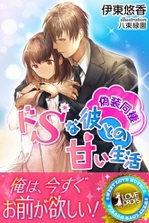 偽装同棲 ドSな彼との甘い生活