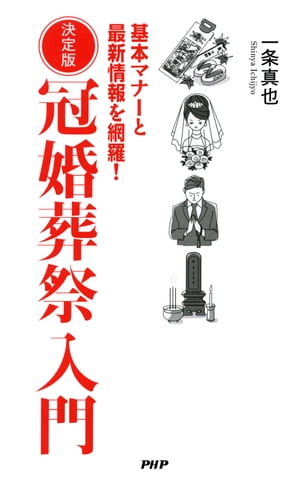 決定版 冠婚葬祭入門 基本マナーと最新情報を網羅！【電子書籍】[ 一条真也 ]