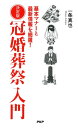 決定版 冠婚葬祭入門 基本マナーと最新情報を網羅！【電子書籍】[ 一条真也 ]