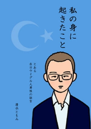 私の身に起きたこと〜とある在日ウイグル人男性の証言〜