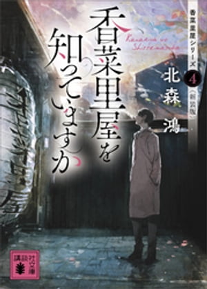 香菜里屋を知っていますか　香菜里屋シリーズ４〈新装版〉