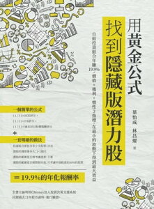 用?金公式找到隱藏版潛力股 自組投資組合年賺19.9%，價?+獲利+慣性3指標，在最小的波動下得到最大效益【電子書籍】[ 葉怡成 ]