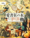 愛書狂の本棚　異能と夢想が生んだ奇書・偽書・稀覯書【電子書籍】[ エドワード・ブルック＝ヒッチング ]