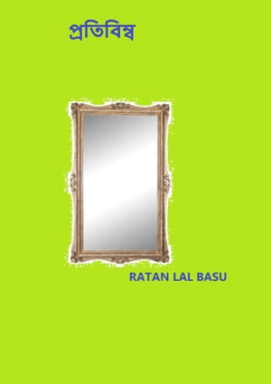 ??????????【電子書籍】[ Ratan Lal Basu ]