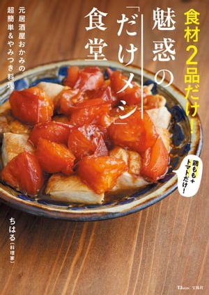 食材2品だけ! 魅惑の「だけメシ」食堂【電子書籍】[ ちはる ]