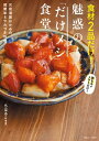 食材2品だけ 魅惑の「だけメシ」食堂【電子書籍】 ちはる