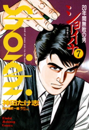 ショーイチ　（7）　20年間無敗の男 桜井章一伝