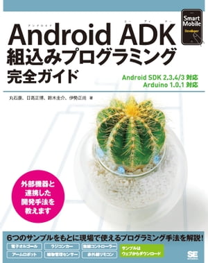 Android ADK 組込みプログラミング完全ガイド