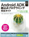 Android ADK 組込みプログラミング完全ガイド【電子書籍】 日高正博, 丸石康, 鈴木圭介, 伊勢正尚