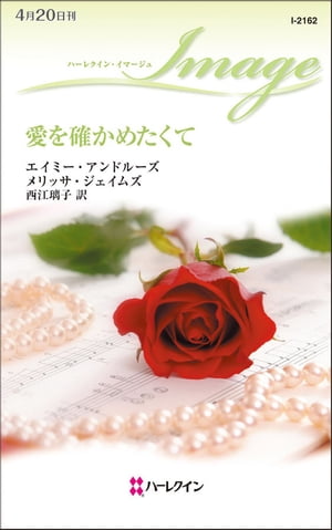 愛を確かめたくて【電子書籍】[ エイミー・アンドルーズ／メリッサ・ジェイムズ ]