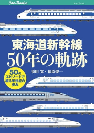 東海道新幹線50年の軌跡【電子書籍】[ 須田寛 ]