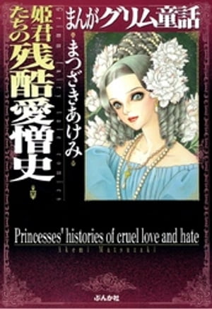 まんがグリム童話 姫君たちの残酷愛憎史
