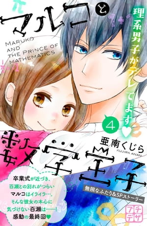 マルコと数学王子　プチデザ（4）　無限なふたり＆SPストーリー　マイナスはプラス【電子書籍】[ 亜南くじら ]