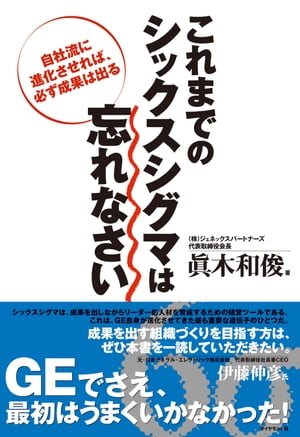 これまでのシックスシグマは忘れなさい 自社流に進化させれば，必ず成果は出る【電子書籍】[ 眞木和俊 ]