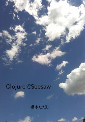 ClojureでSeesaw【電子書籍】[ 橋本ただ