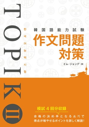 韓国語能力試験 TOPIK II 作文問題対策[ イム・ジョンデ