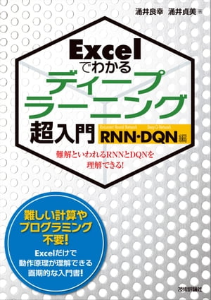 Excelでわかる ディープラーニング超入門【RNN・DQN編】