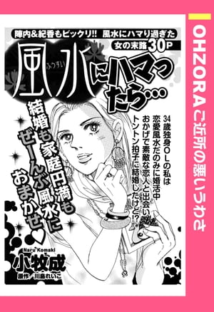 風水にハマったら… 【単話売】【